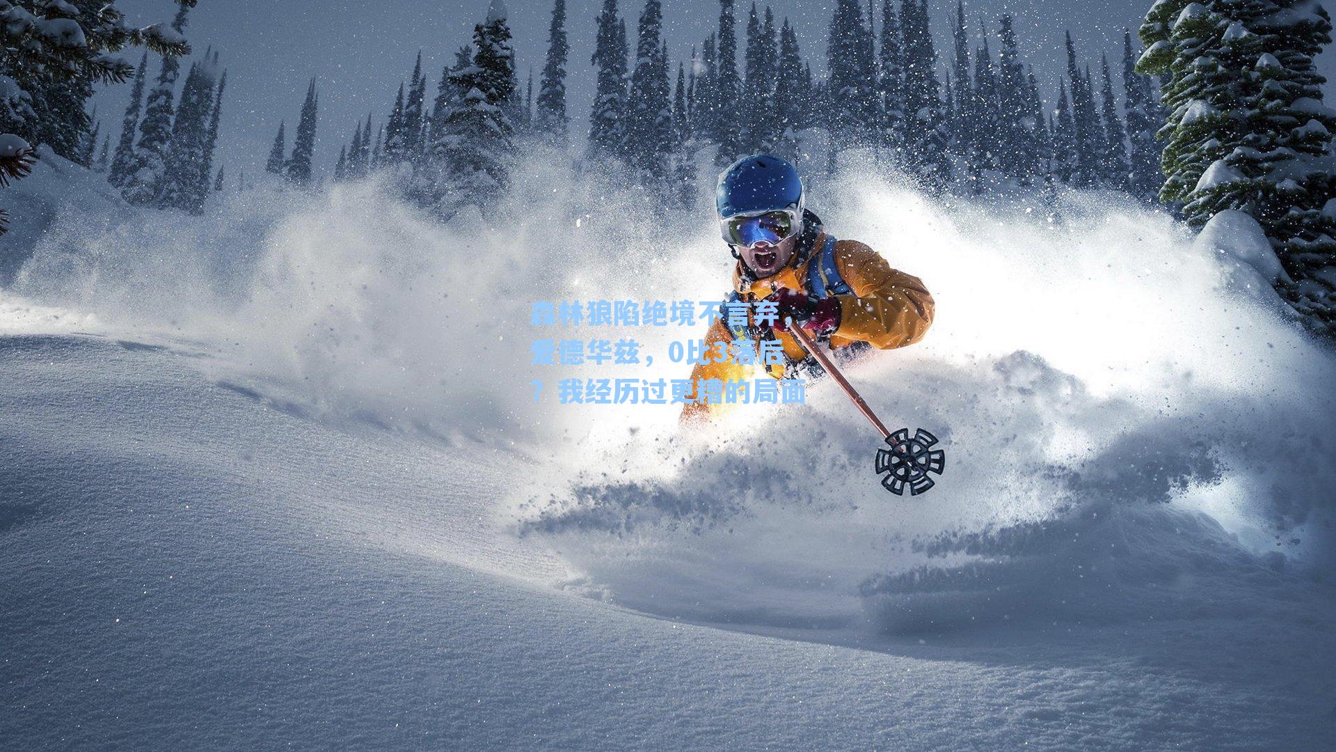 森林狼陷绝境不言弃，爱德华兹，0比3落后？我经历过更糟的局面