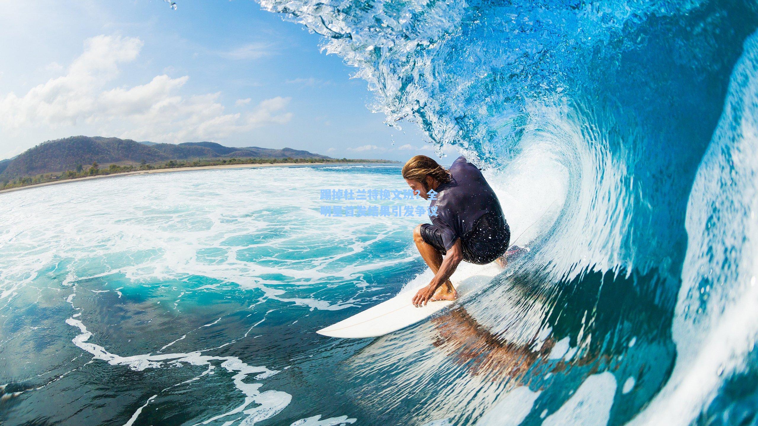 踢掉杜兰特换文班?全明星首发结果引发争议