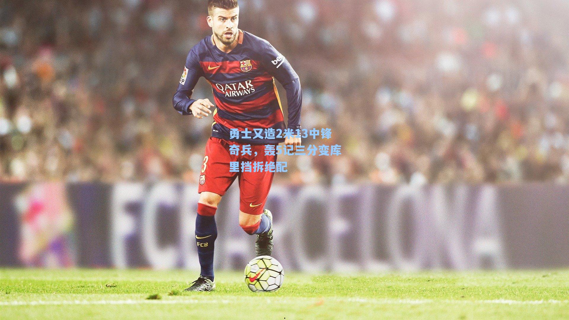 勇士又造2米13中锋奇兵，轰5记三分变库里挡拆绝配