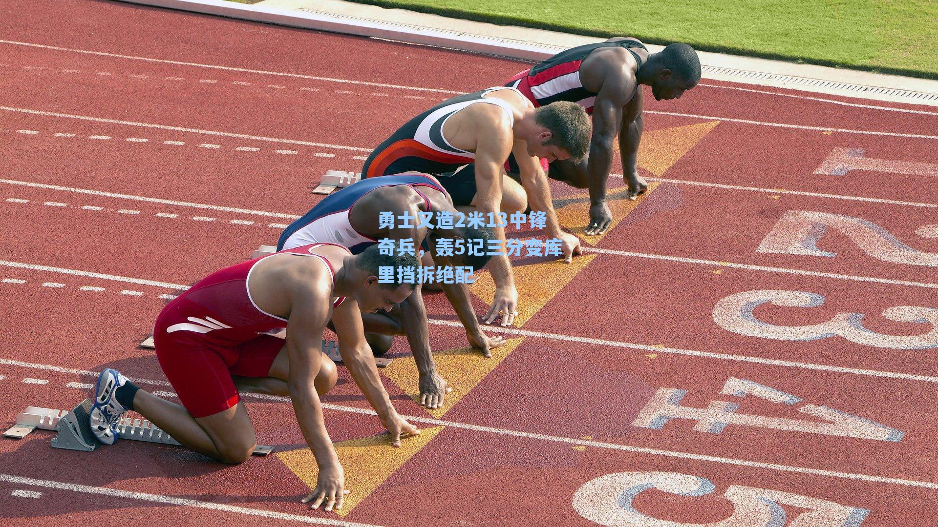 勇士又造2米13中锋奇兵,轰5记三分变库里挡拆绝配