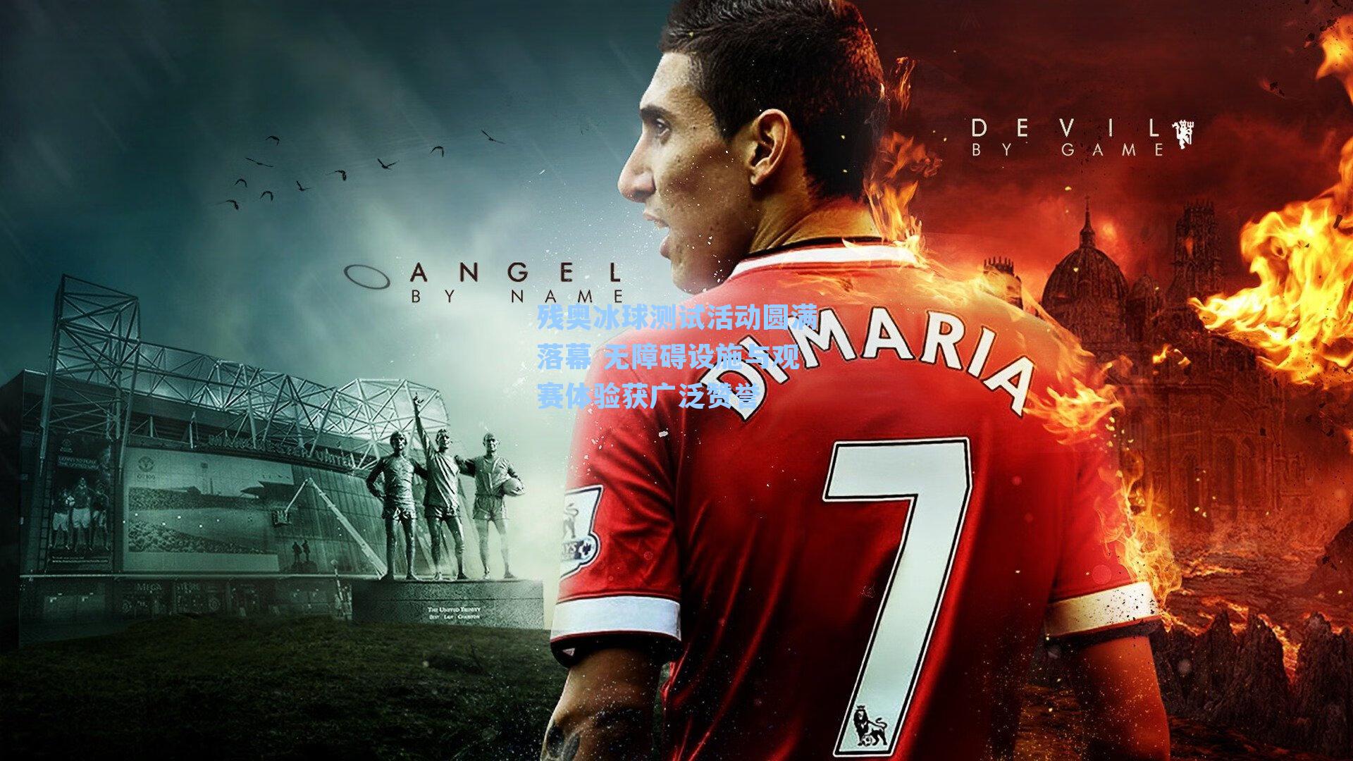 残奥冰球测试活动圆满落幕 无障碍设施与观赛体验获广泛赞誉