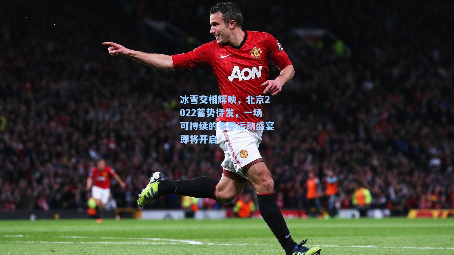 冰雪交相辉映，北京2022蓄势待发，一场可持续的冬季运动盛宴即将开启