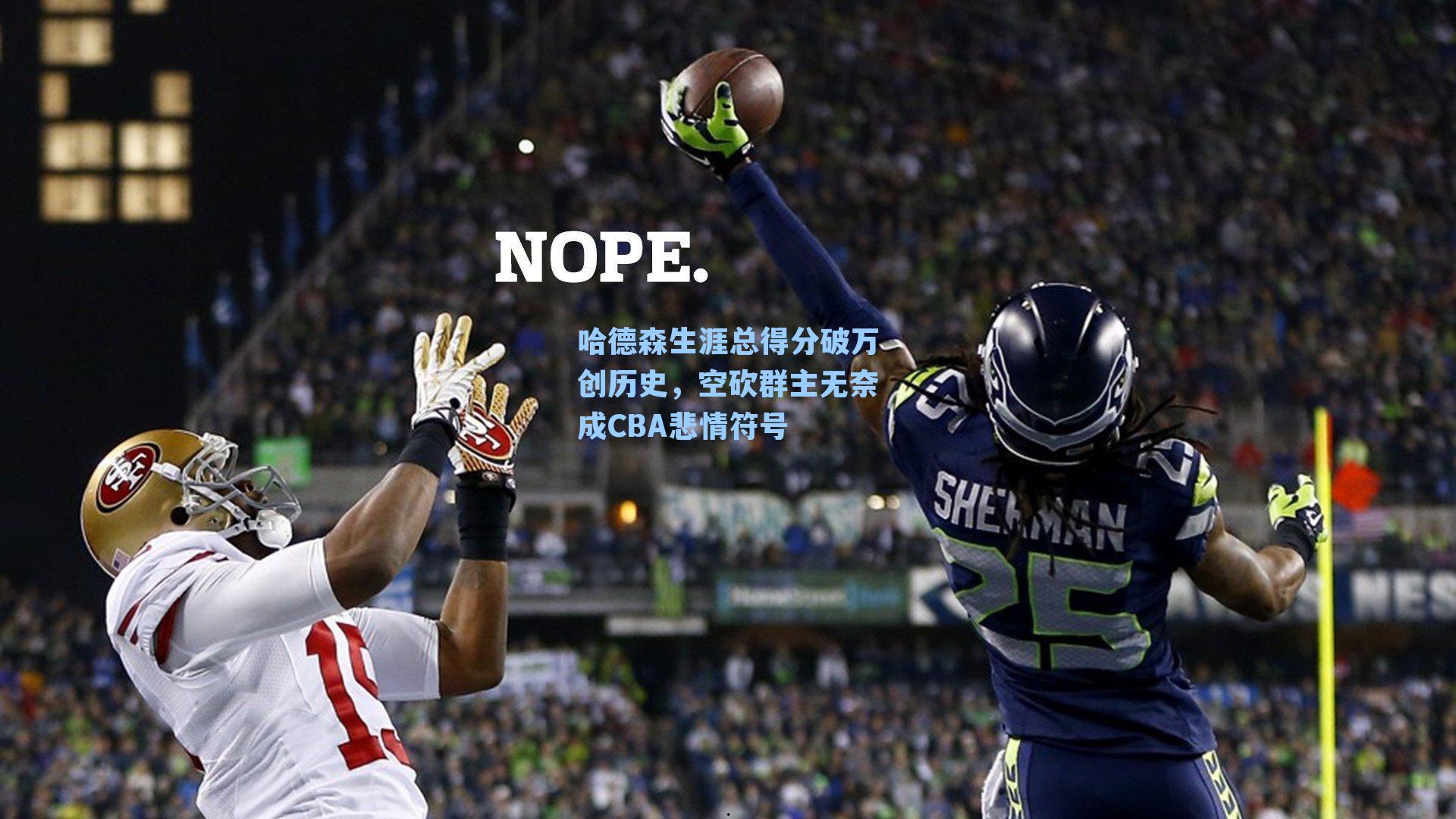 哈德森生涯总得分破万创历史，空砍群主无奈成CBA悲情符号