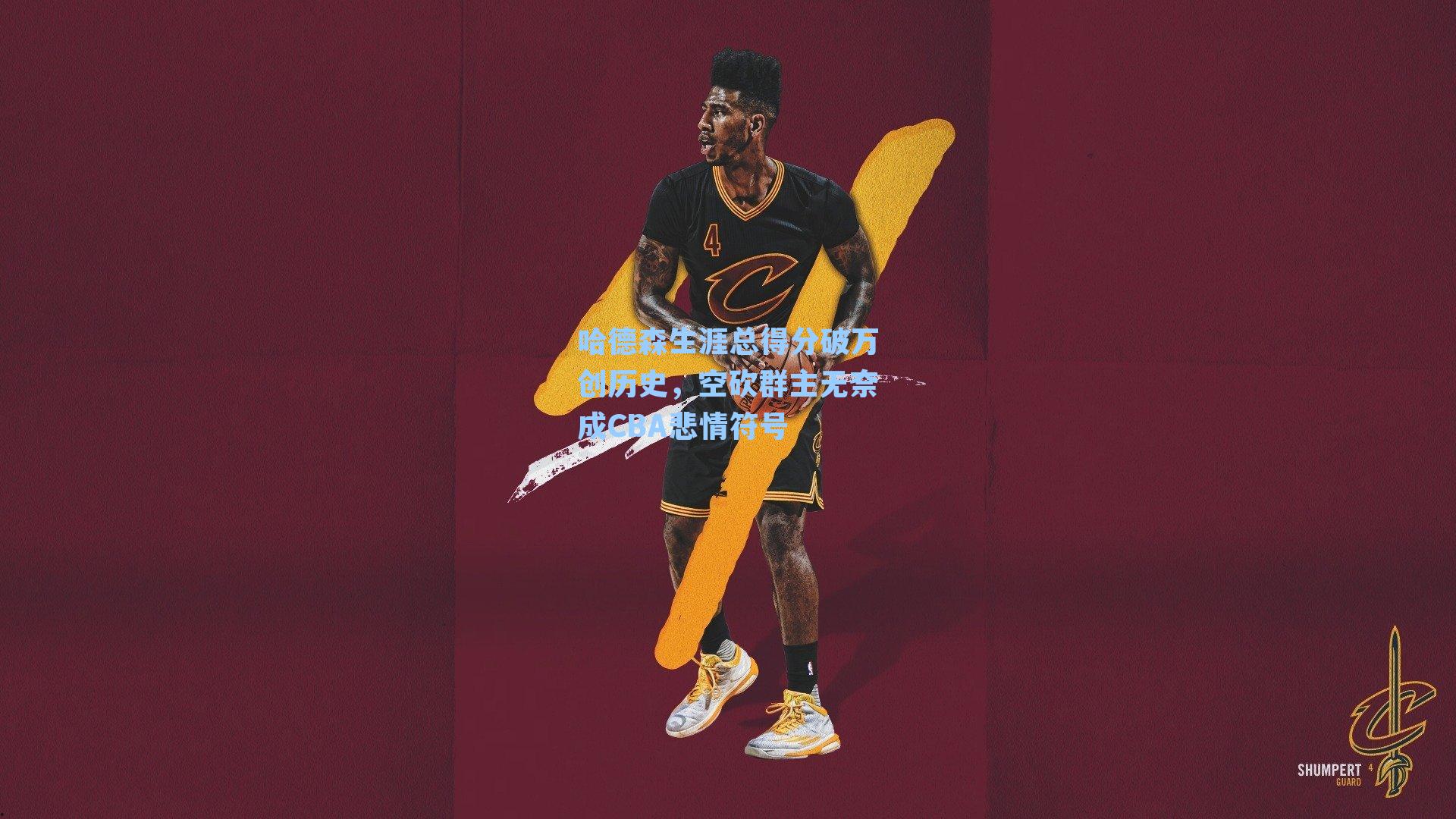 哈德森生涯总得分破万创历史,空砍群主无奈成CBA悲情符号