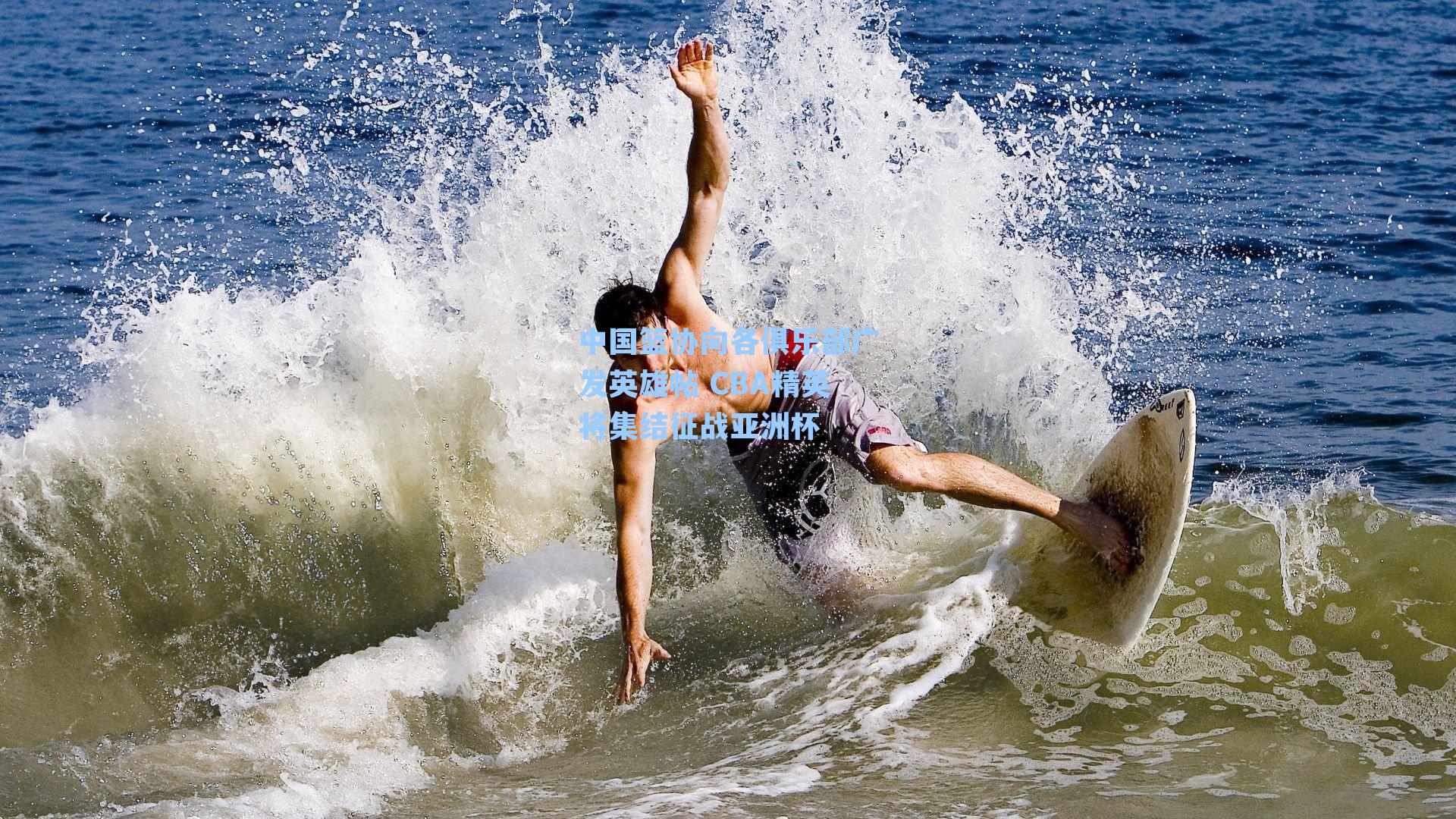 中国篮协向各俱乐部广发英雄帖 CBA精英将集结征战亚洲杯