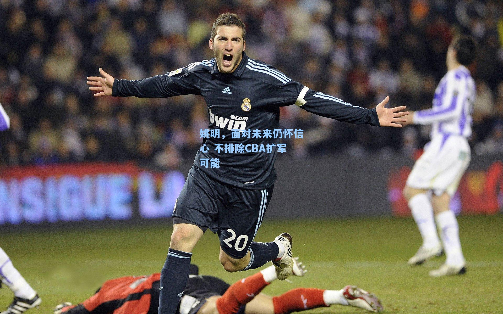 姚明,面对未来仍怀信心 不排除CBA扩军可能