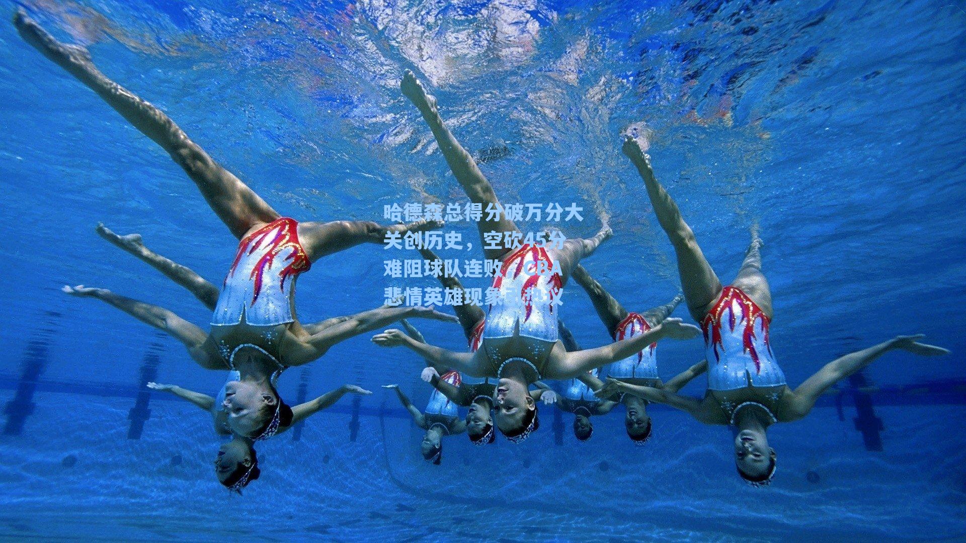 哈德森总得分破万分大关创历史，空砍45分难阻球队连败，CBA悲情英雄现象引热议