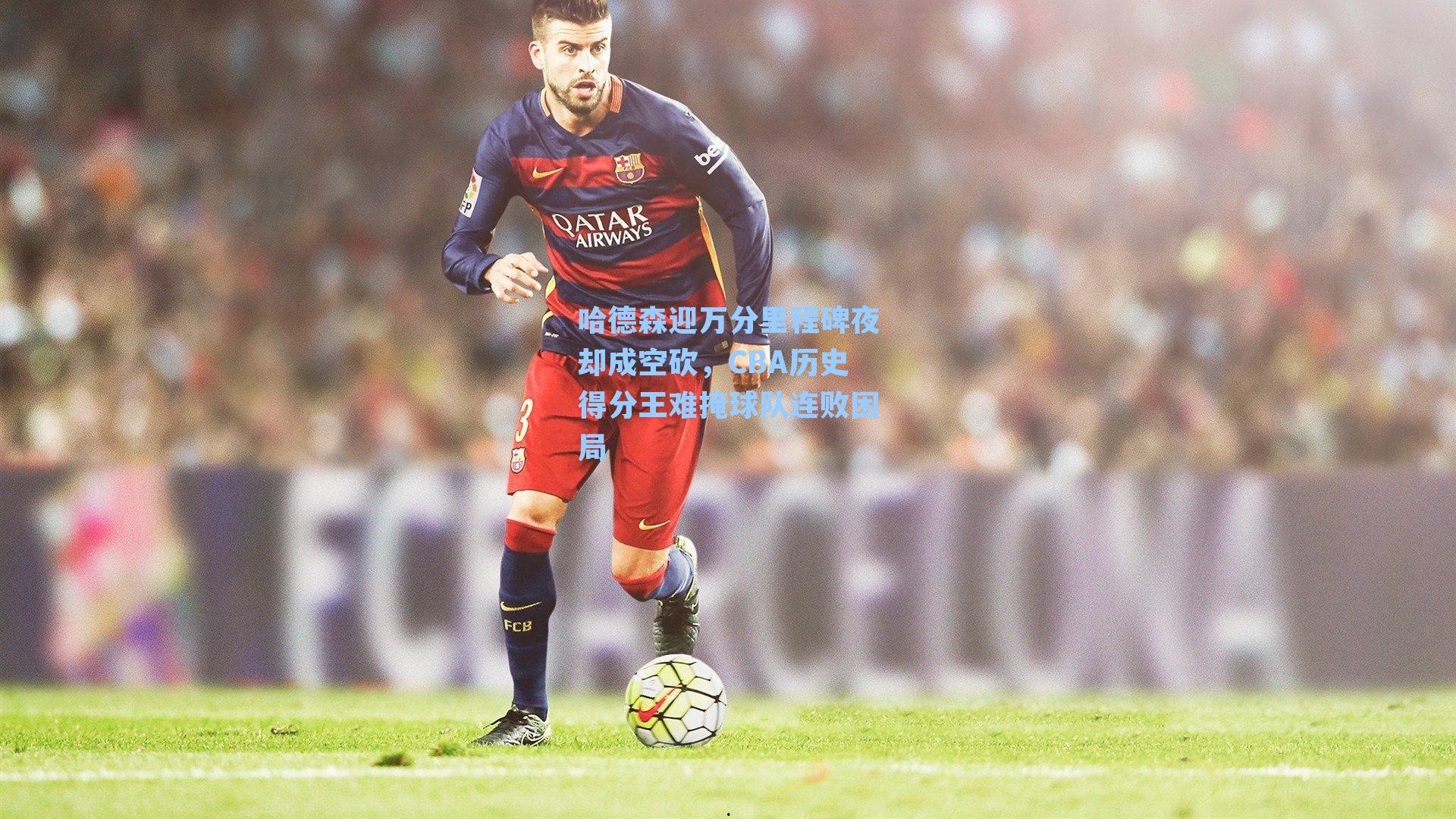 哈德森迎万分里程碑夜却成空砍，CBA历史得分王难掩球队连败困局