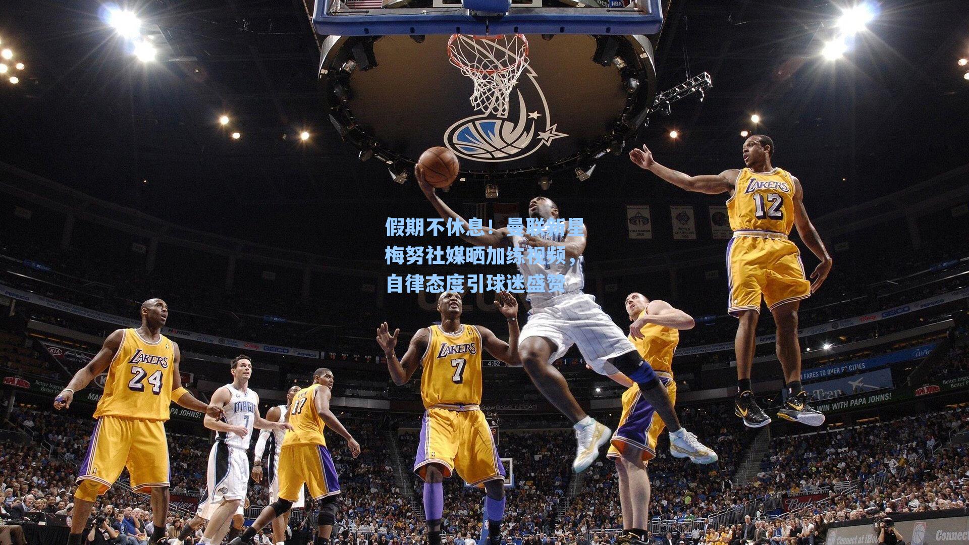 假期不休息！曼联新星梅努社媒晒加练视频，自律态度引球迷盛赞