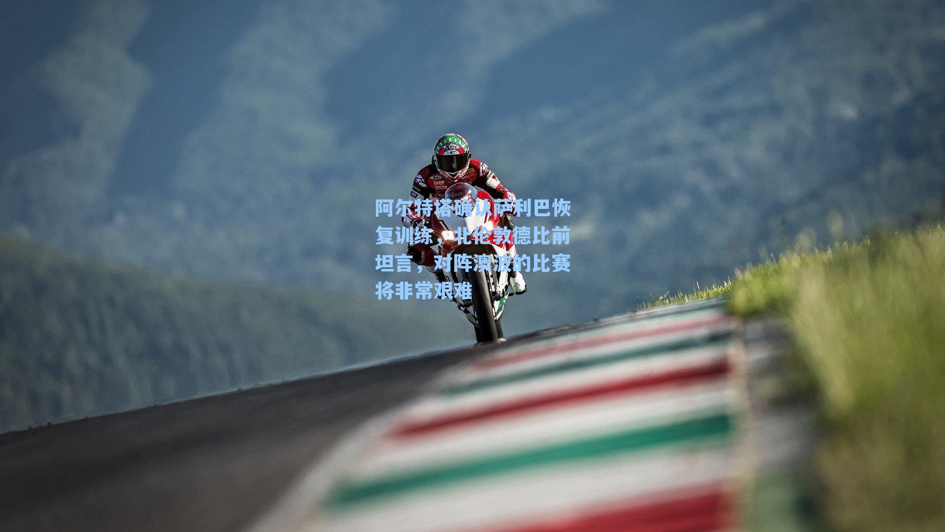 阿尔特塔确认萨利巴恢复训练，北伦敦德比前坦言，对阵澳波的比赛将非常艰难