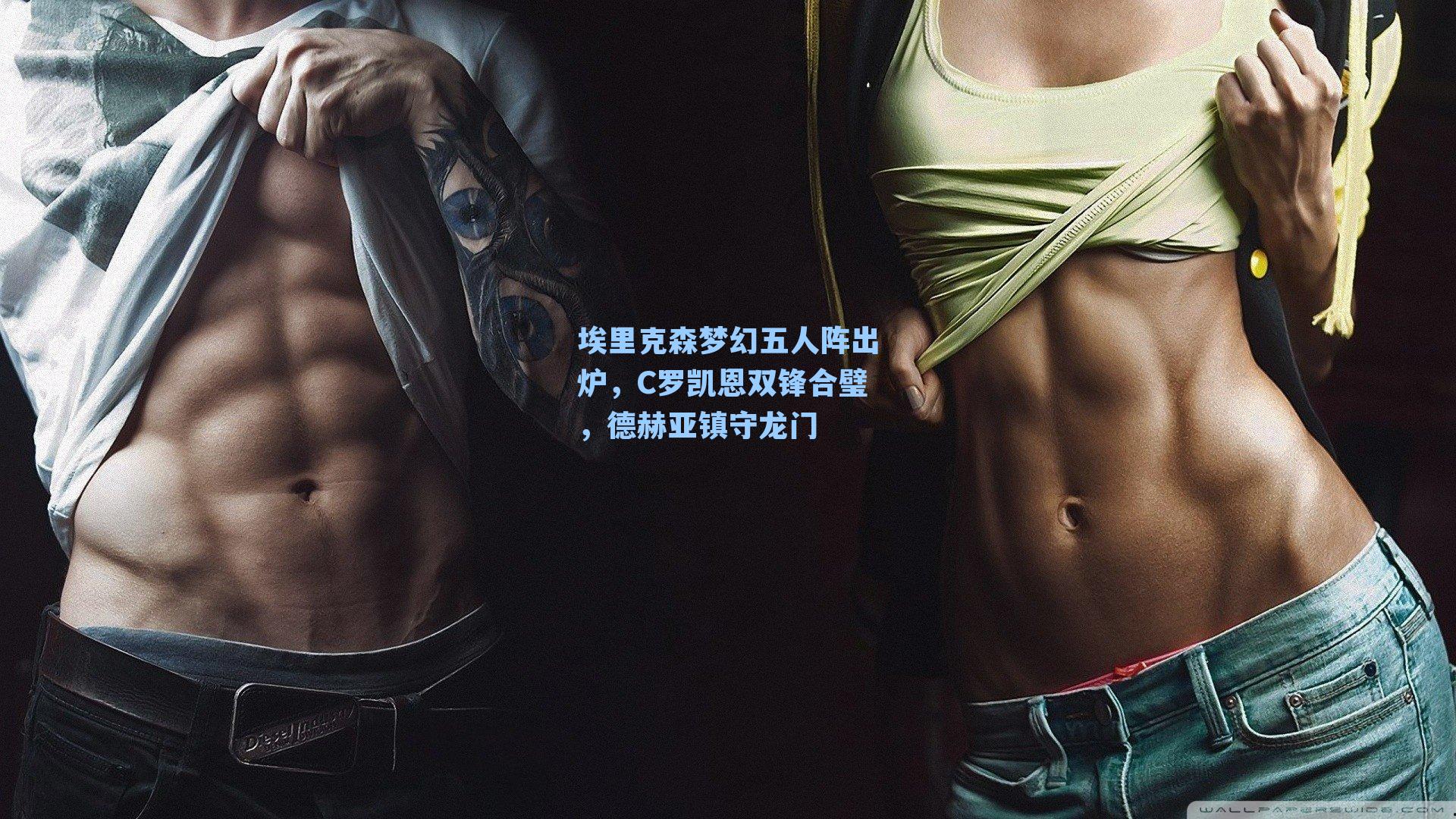 埃里克森梦幻五人阵出炉，C罗凯恩双锋合璧，德赫亚镇守龙门