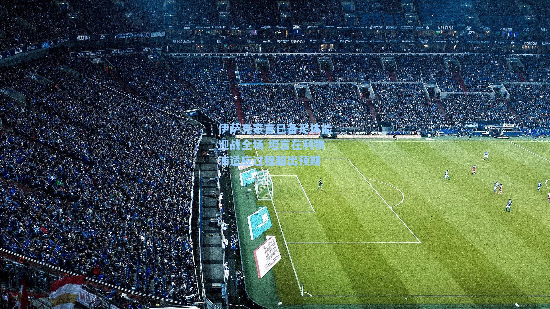 伊萨克豪言已备足体能迎战全场 坦言在利物浦适应过程超出预期