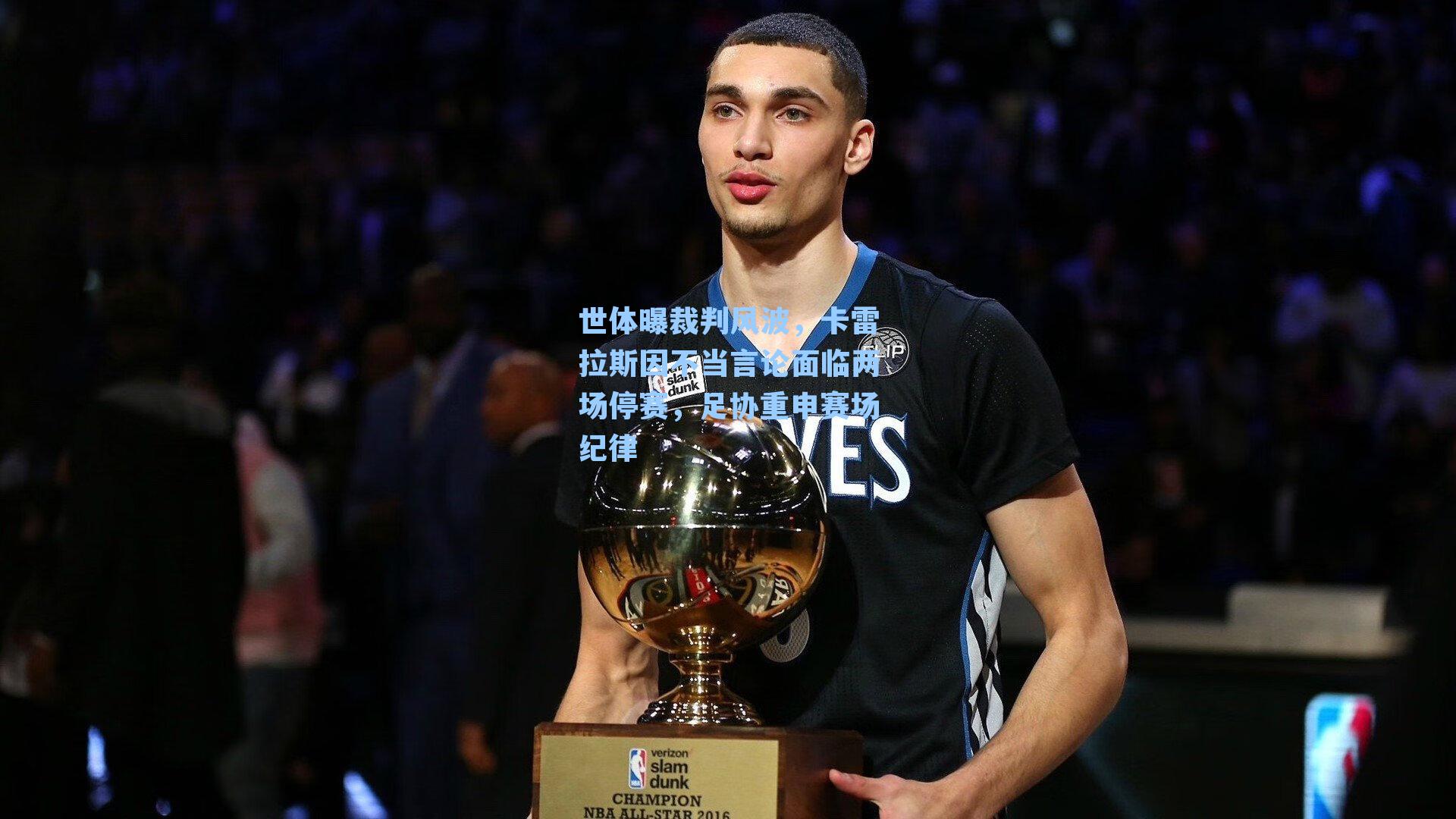 世体曝裁判风波，卡雷拉斯因不当言论面临两场停赛，足协重申赛场纪律