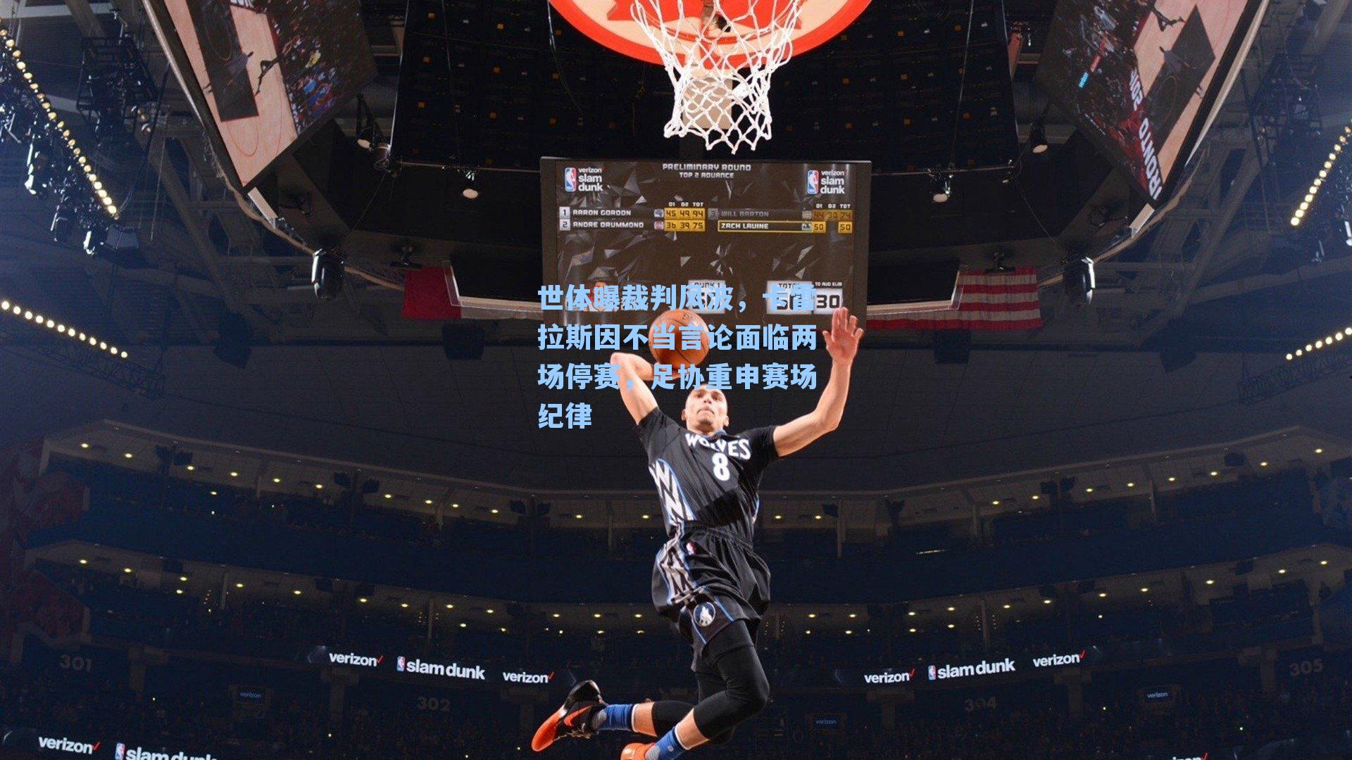 世体曝裁判风波，卡雷拉斯因不当言论面临两场停赛，足协重申赛场纪律