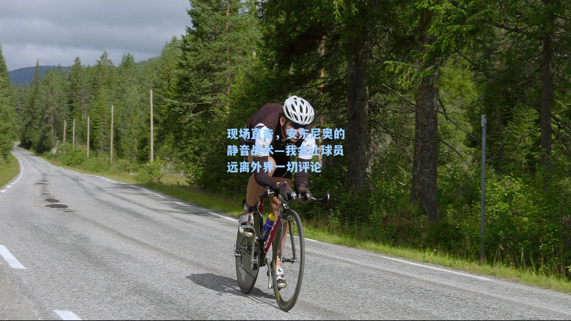 现场直击，安东尼奥的静音战术—我会让球员远离外界一切评论