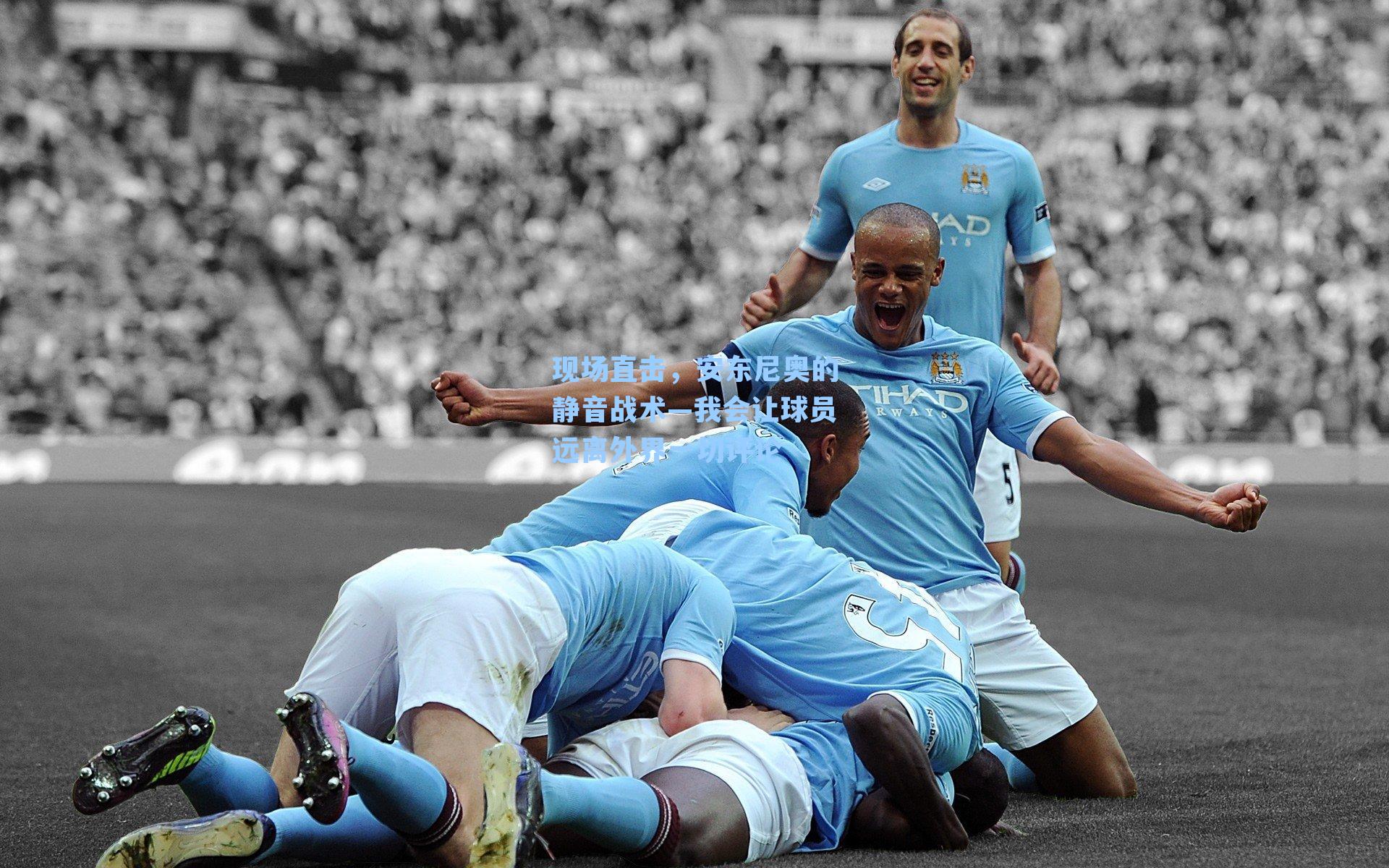 现场直击，安东尼奥的静音战术—我会让球员远离外界一切评论