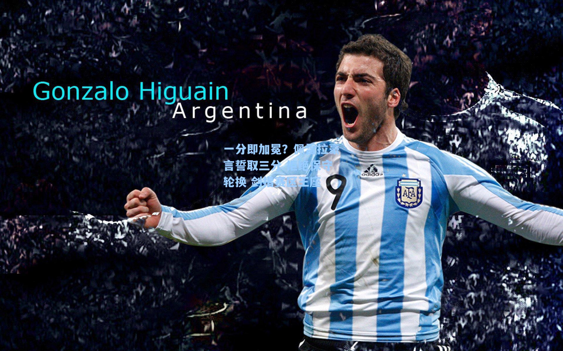 一分即加冕？佩雷拉豪言誓取三分 拒绝保守轮换 剑指赛区王座