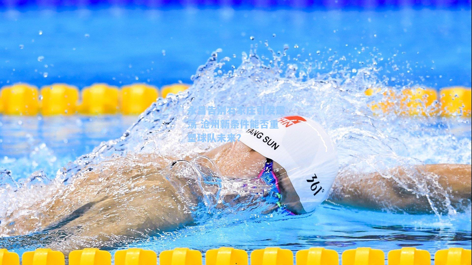 永昌告别石家庄引发震荡 沧州新条件能否重塑球队未来？