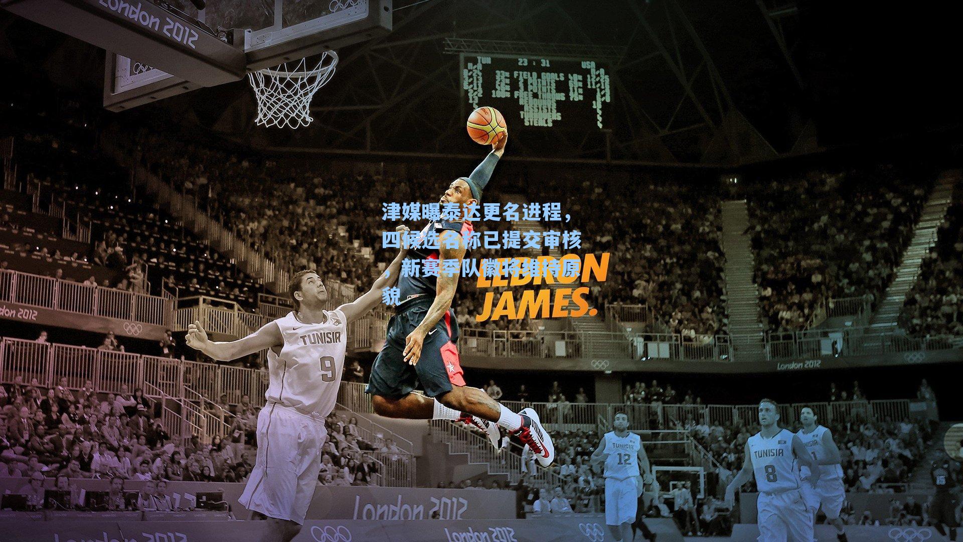 津媒曝泰达更名进程，四候选名称已提交审核，新赛季队徽将维持原貌