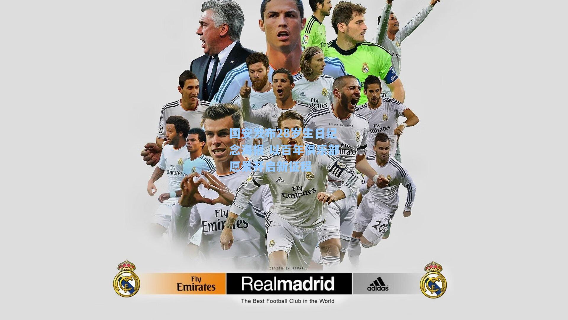国安发布28岁生日纪念海报 以百年俱乐部愿景开启新征程