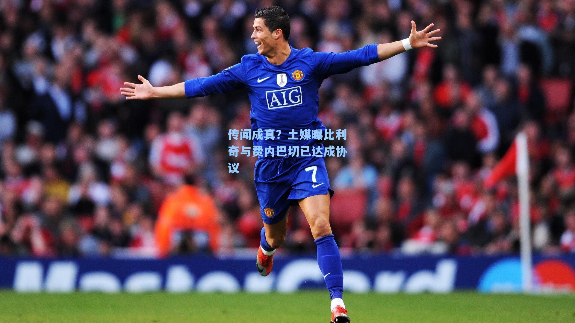 传闻成真？土媒曝比利奇与费内巴切已达成协议