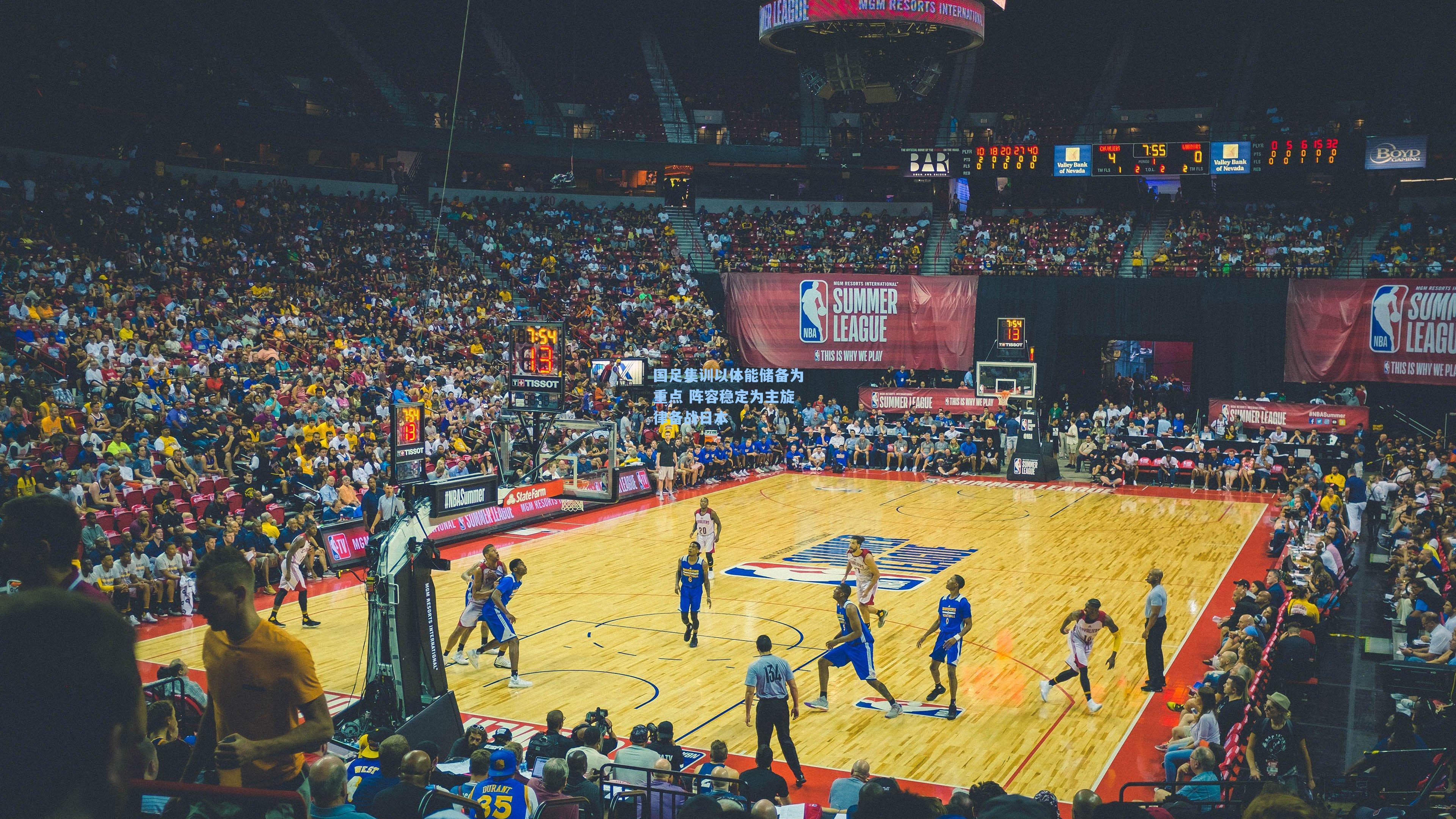 国足集训以体能储备为重点 阵容稳定为主旋律备战日本