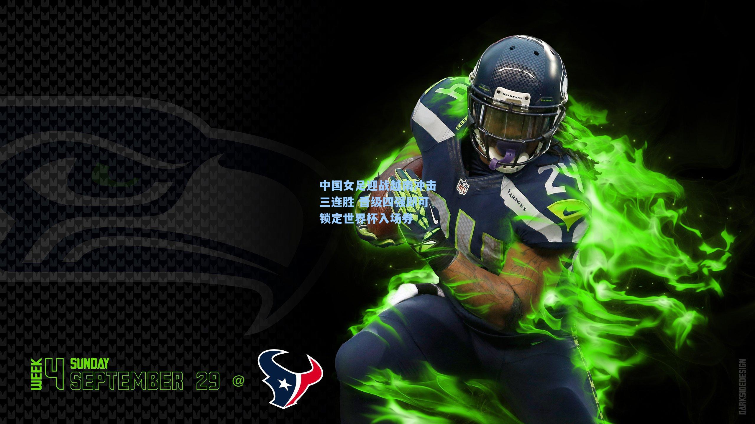 中国女足迎战越南冲击三连胜 晋级四强即可锁定世界杯入场券