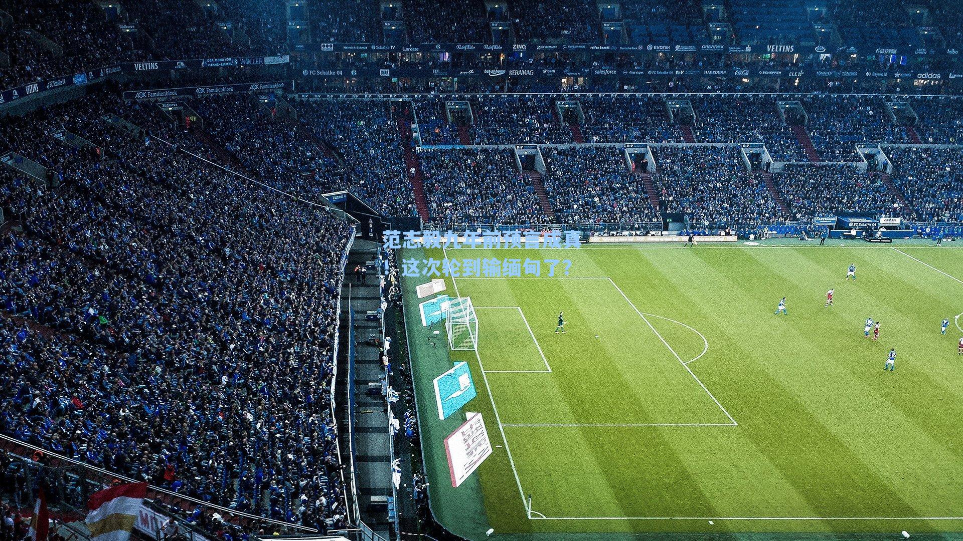 范志毅九年前预言成真！这次轮到输缅甸了？