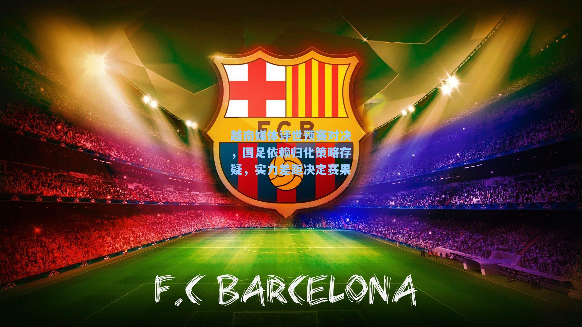 越南媒体评世预赛对决，国足依赖归化策略存疑，实力差距决定赛果