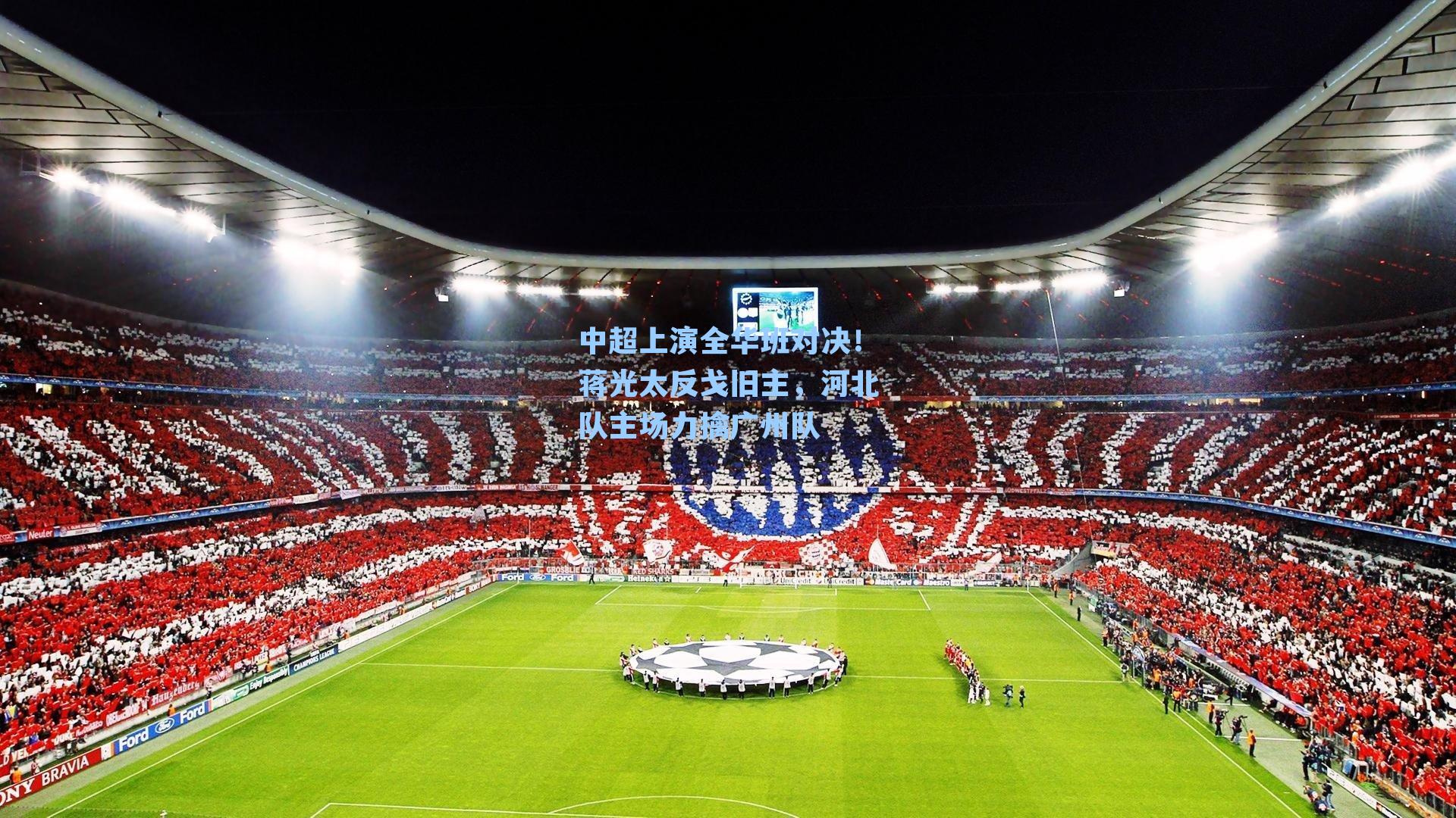 中超上演全华班对决！蒋光太反戈旧主，河北队主场力擒广州队