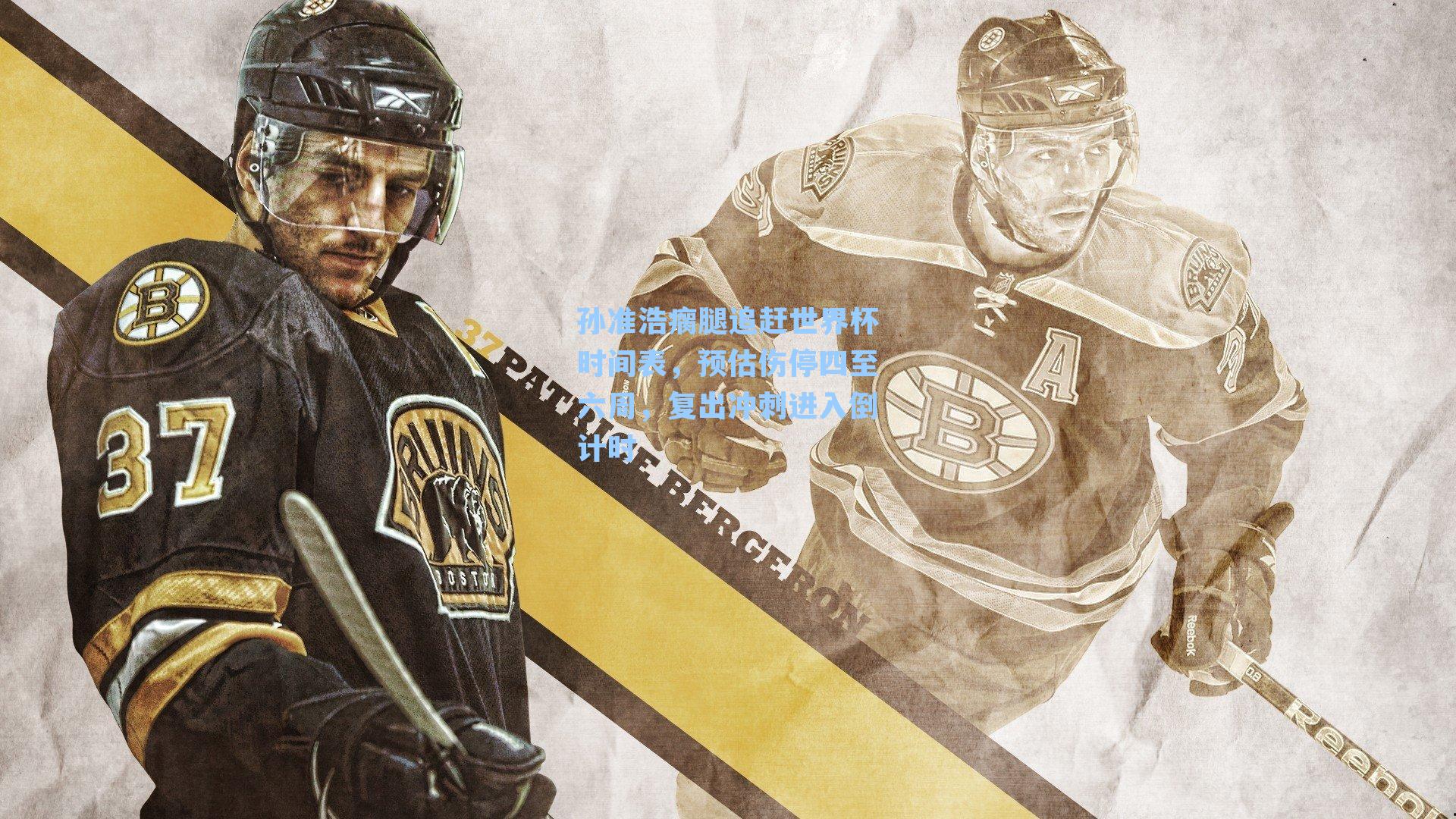 孙准浩瘸腿追赶世界杯时间表，预估伤停四至六周，复出冲刺进入倒计时