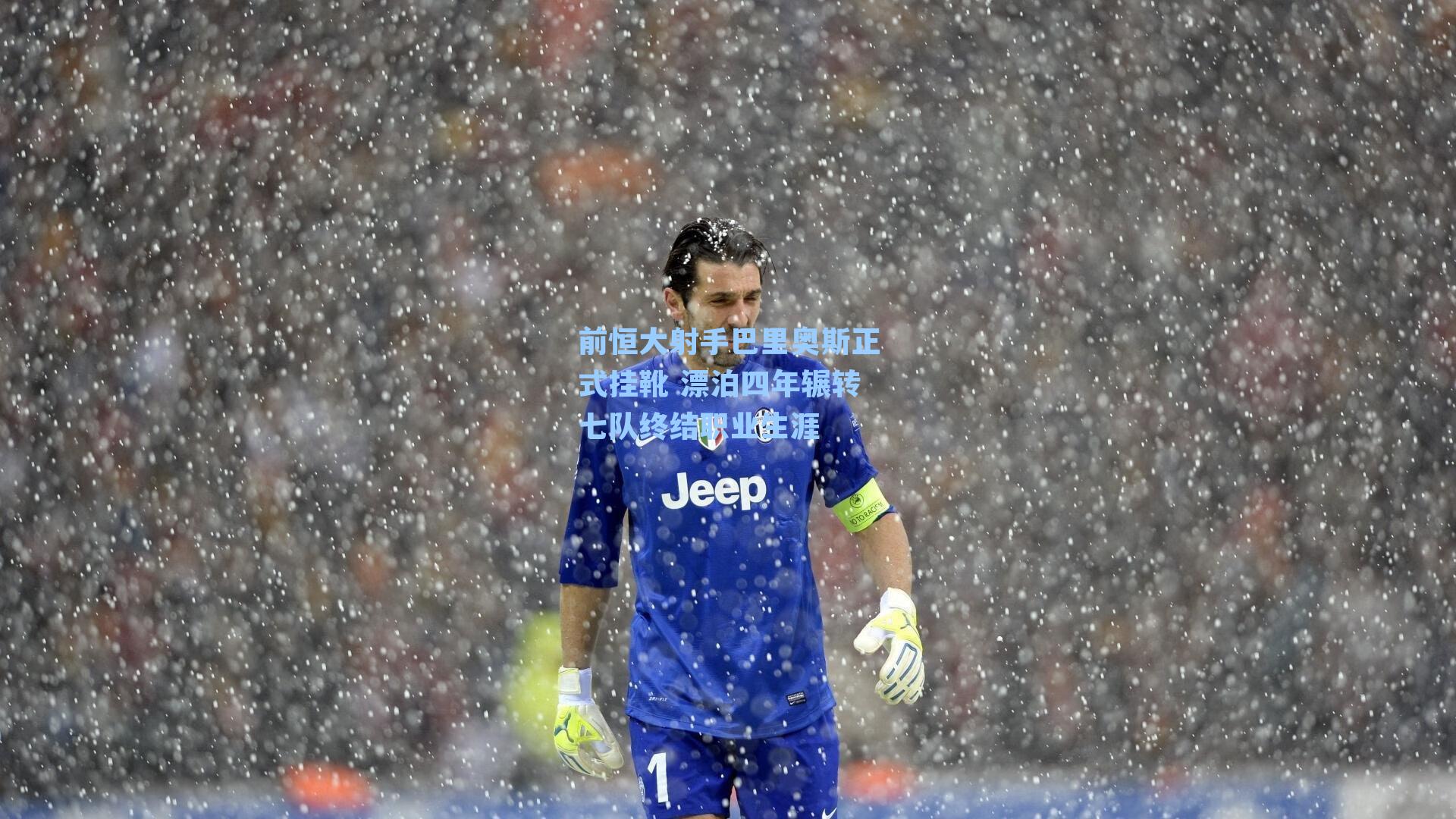 前恒大射手巴里奥斯正式挂靴 漂泊四年辗转七队终结职业生涯