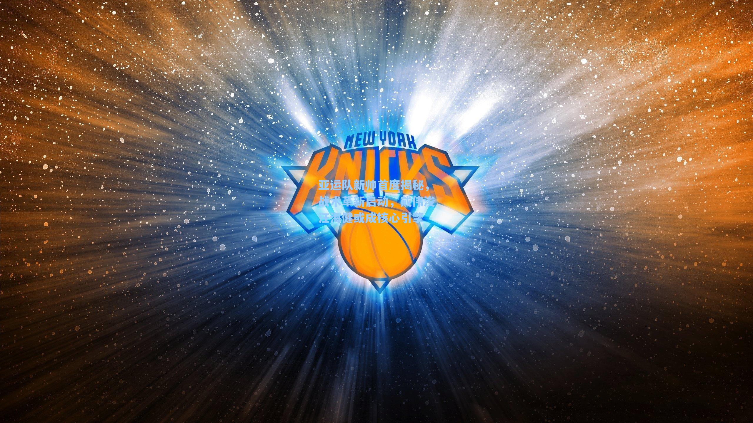 亚运队新帅首度揭秘，战术革新启动，戴伟浚汪海健或成核心引擎