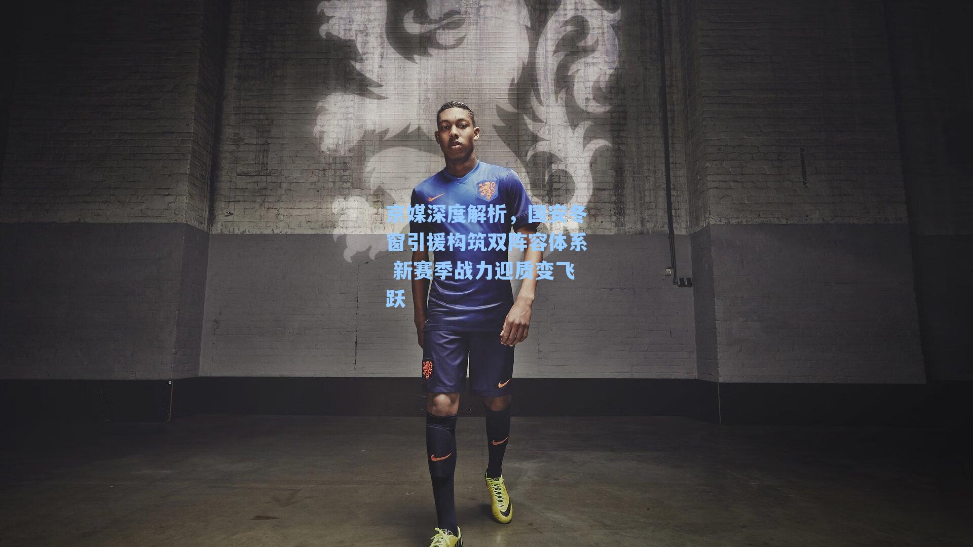 京媒深度解析，国安冬窗引援构筑双阵容体系 新赛季战力迎质变飞跃