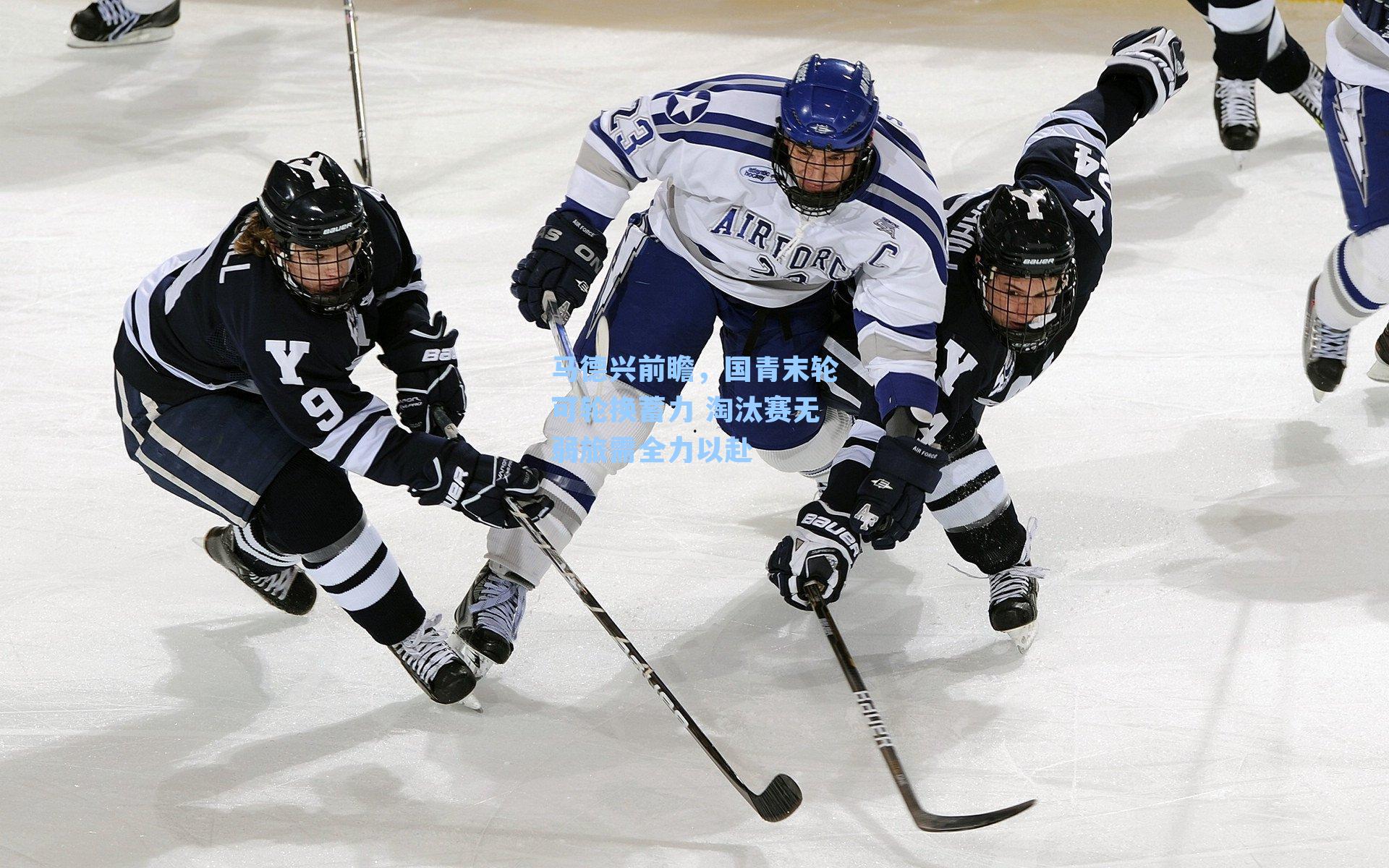 马德兴前瞻，国青末轮可轮换蓄力 淘汰赛无弱旅需全力以赴