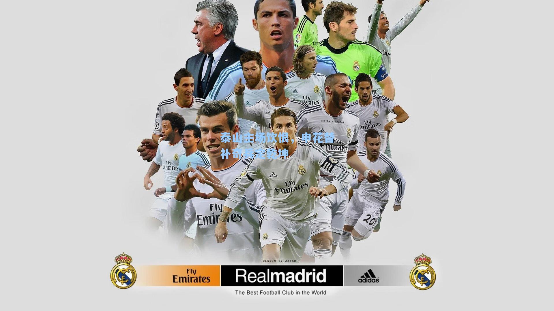 泰山主场饮恨，申花替补奇兵定乾坤