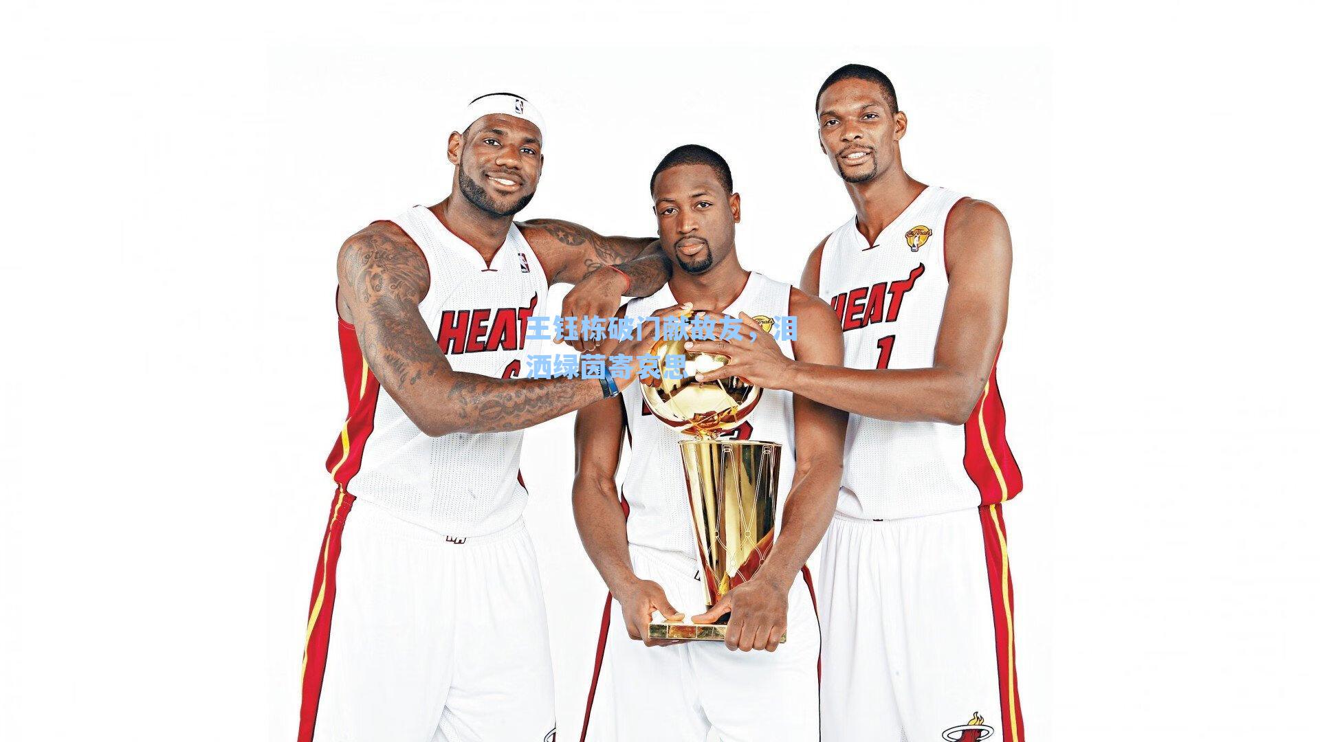 王钰栋破门献故友，泪洒绿茵寄哀思