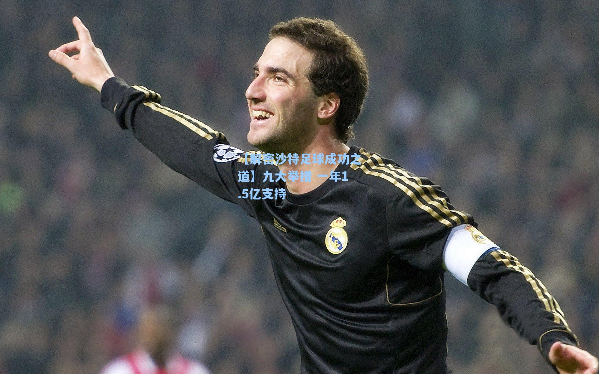 【解密沙特足球成功之道】九大举措 一年1.5亿支持