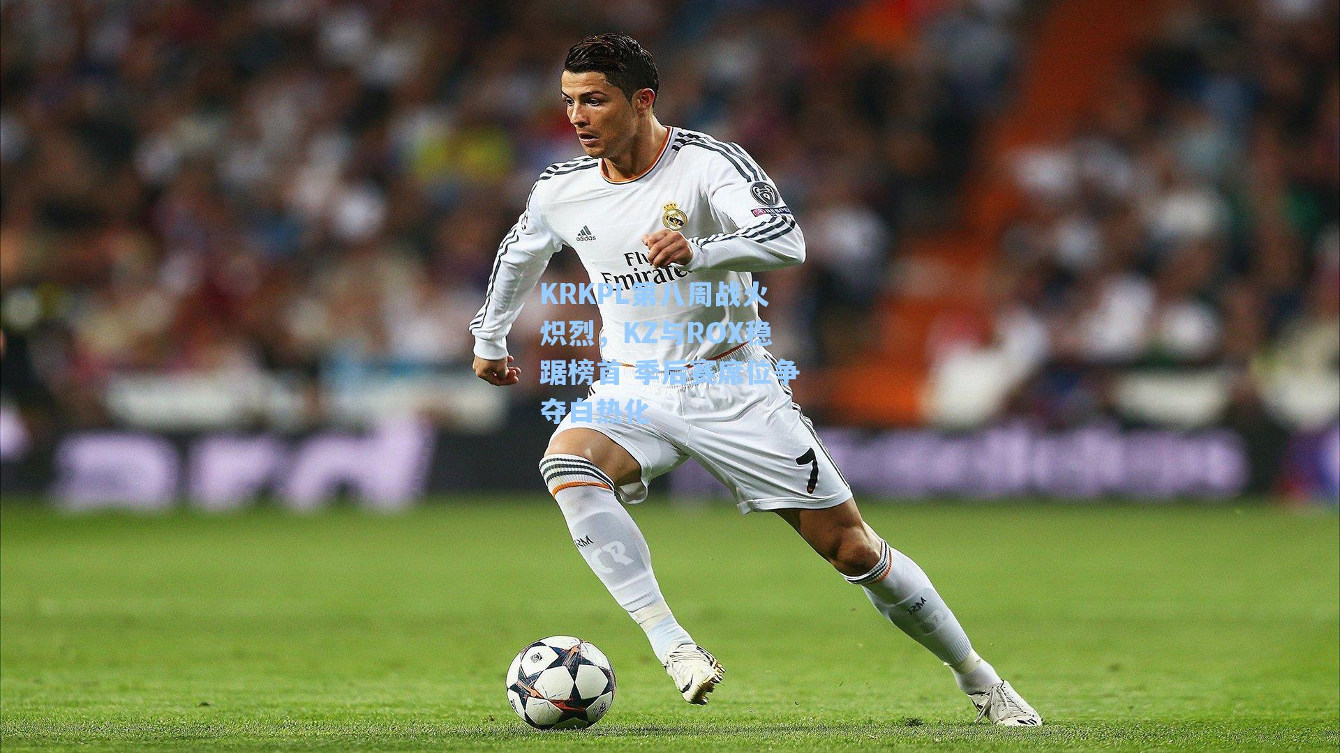 KRKPL第八周战火炽烈，KZ与ROX稳踞榜首 季后赛席位争夺白热化