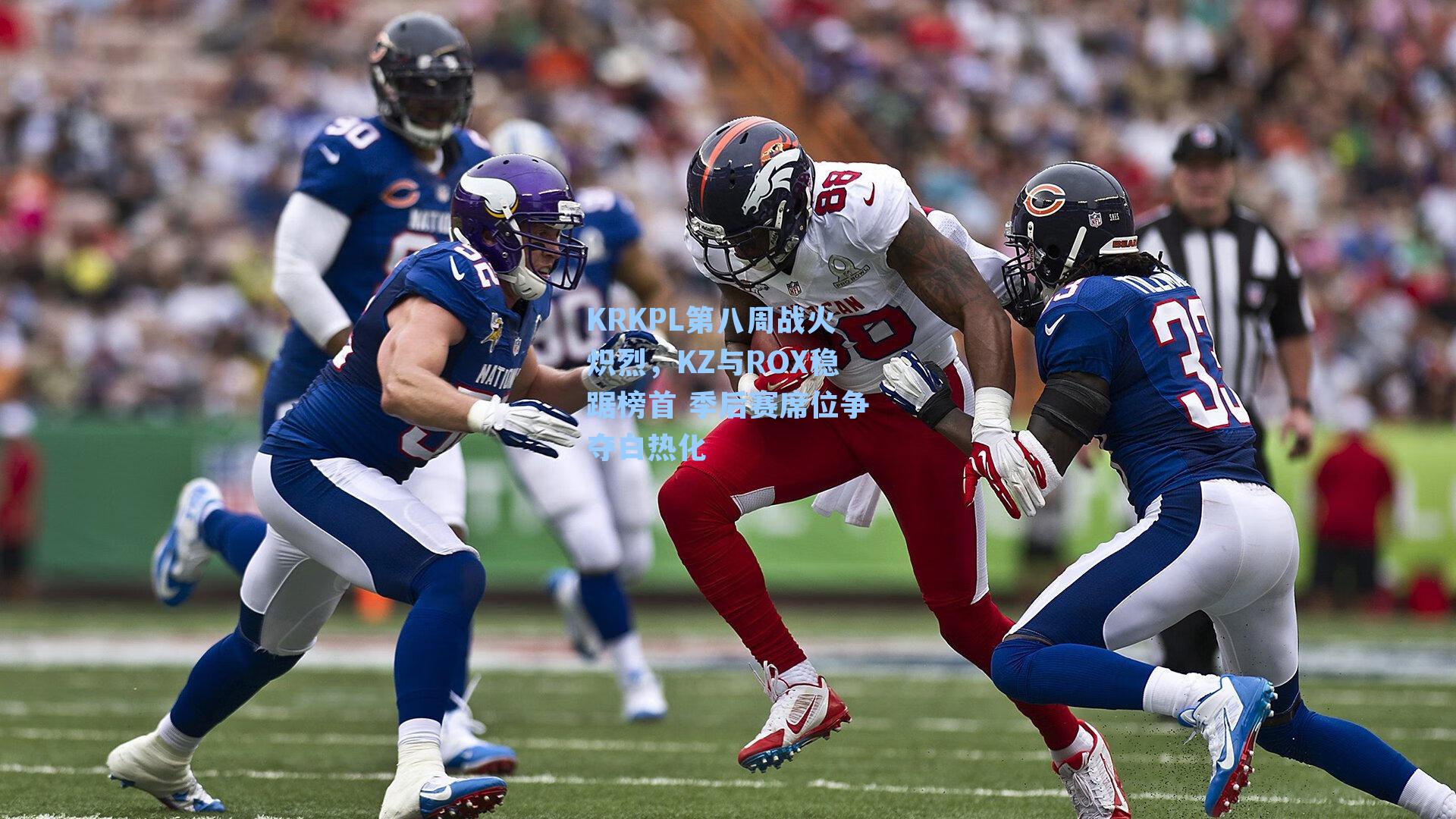 KRKPL第八周战火炽烈，KZ与ROX稳踞榜首 季后赛席位争夺白热化