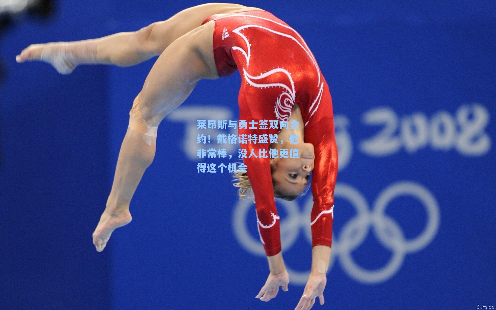 莱昂斯与勇士签双向合约！戴格诺特盛赞，他非常棒，没人比他更值得这个机会