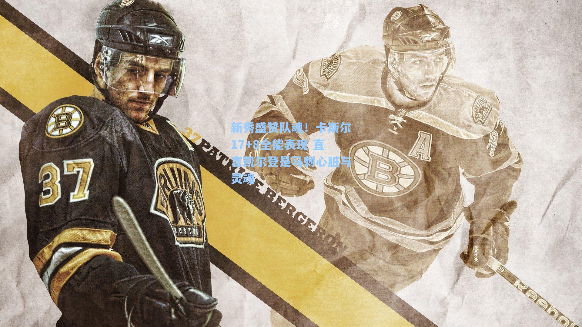 新秀盛赞队魂！卡斯尔17+8全能表现 直言凯尔登是马刺心脏与灵魂