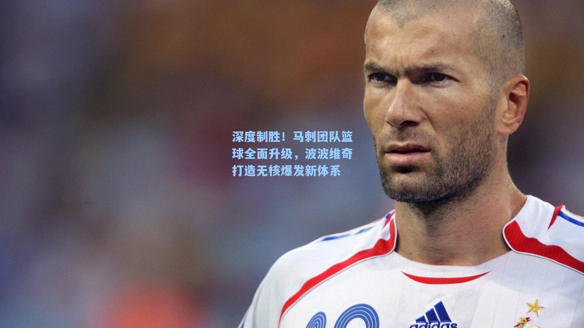 深度制胜！马刺团队篮球全面升级，波波维奇打造无核爆发新体系