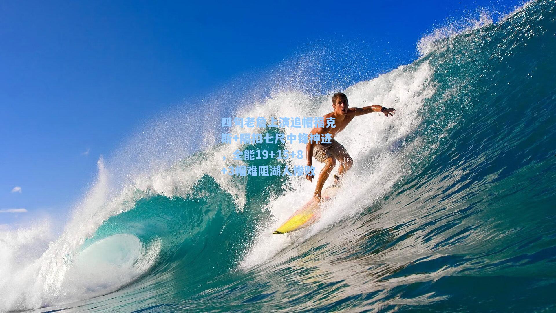 四旬老詹上演追帽福克斯+隔扣七尺中锋神迹，全能19+15+8+3帽难阻湖人惨败