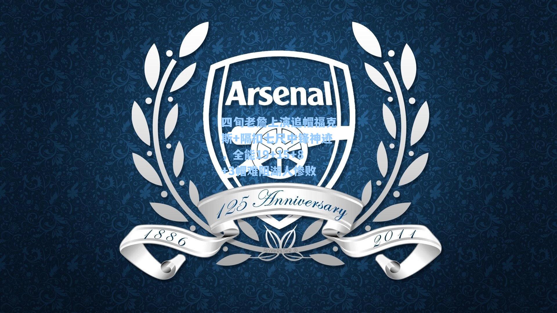 四旬老詹上演追帽福克斯+隔扣七尺中锋神迹，全能19+15+8+3帽难阻湖人惨败