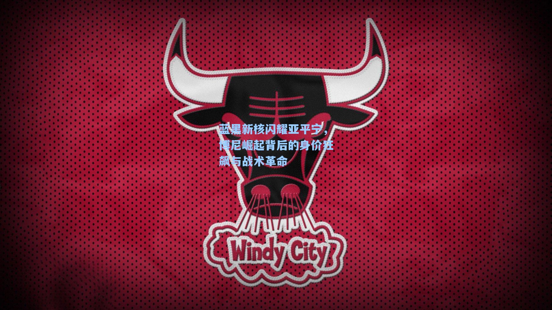 蓝黑新核闪耀亚平宁，博尼崛起背后的身价狂飙与战术革命