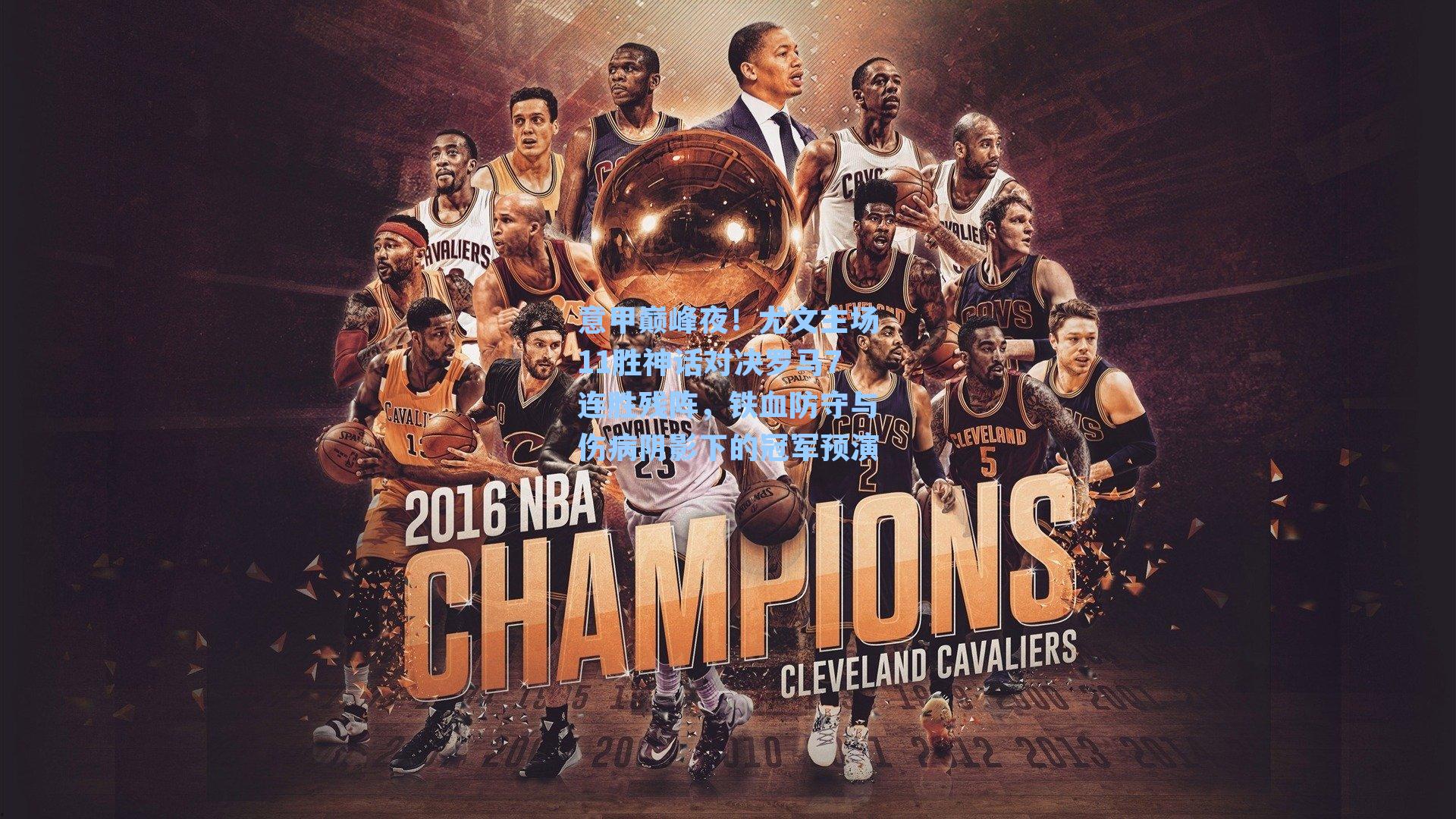 意甲巅峰夜！尤文主场11胜神话对决罗马7连胜残阵，铁血防守与伤病阴影下的冠军预演