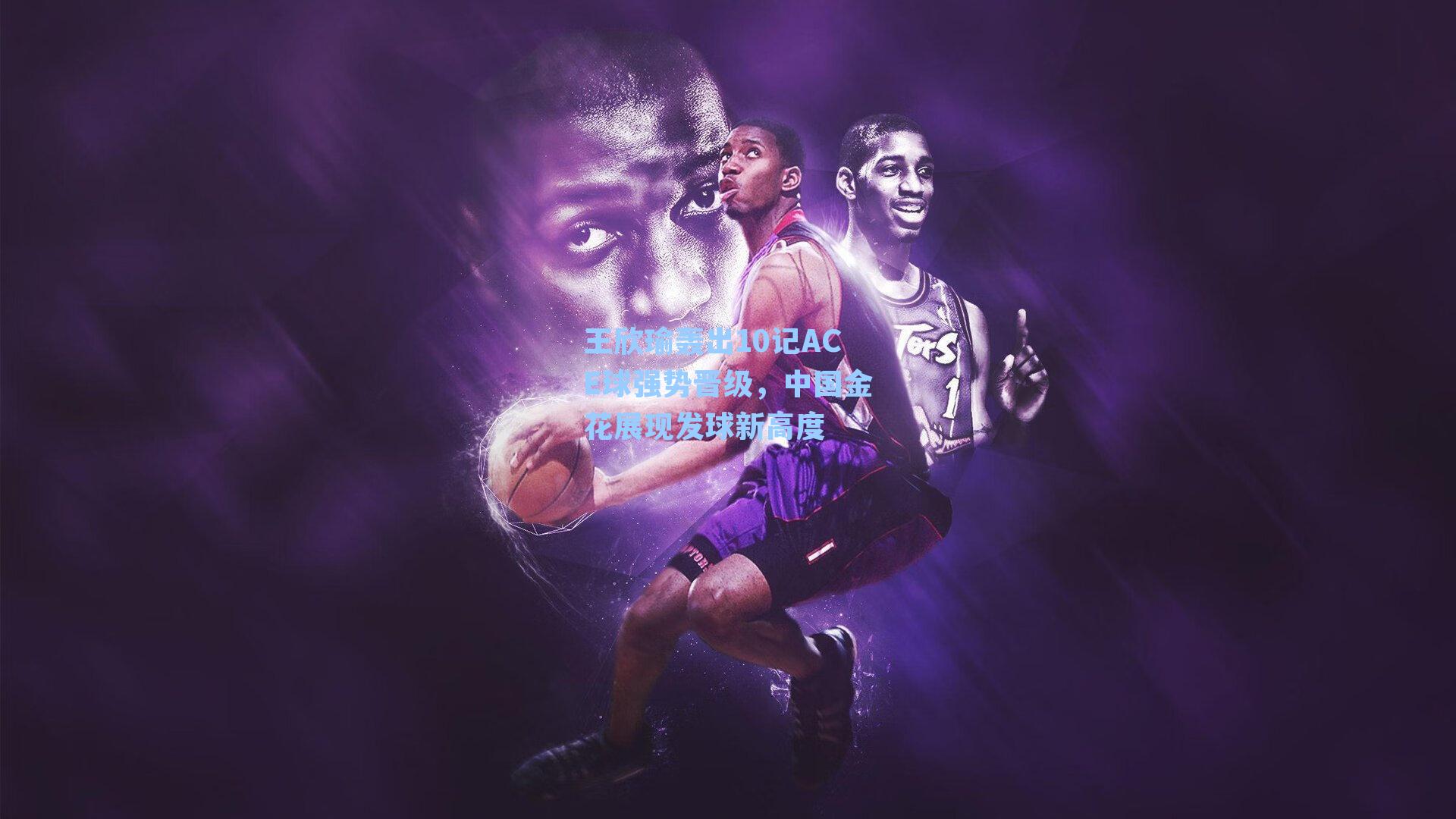 王欣瑜轰出10记ACE球强势晋级，中国金花展现发球新高度