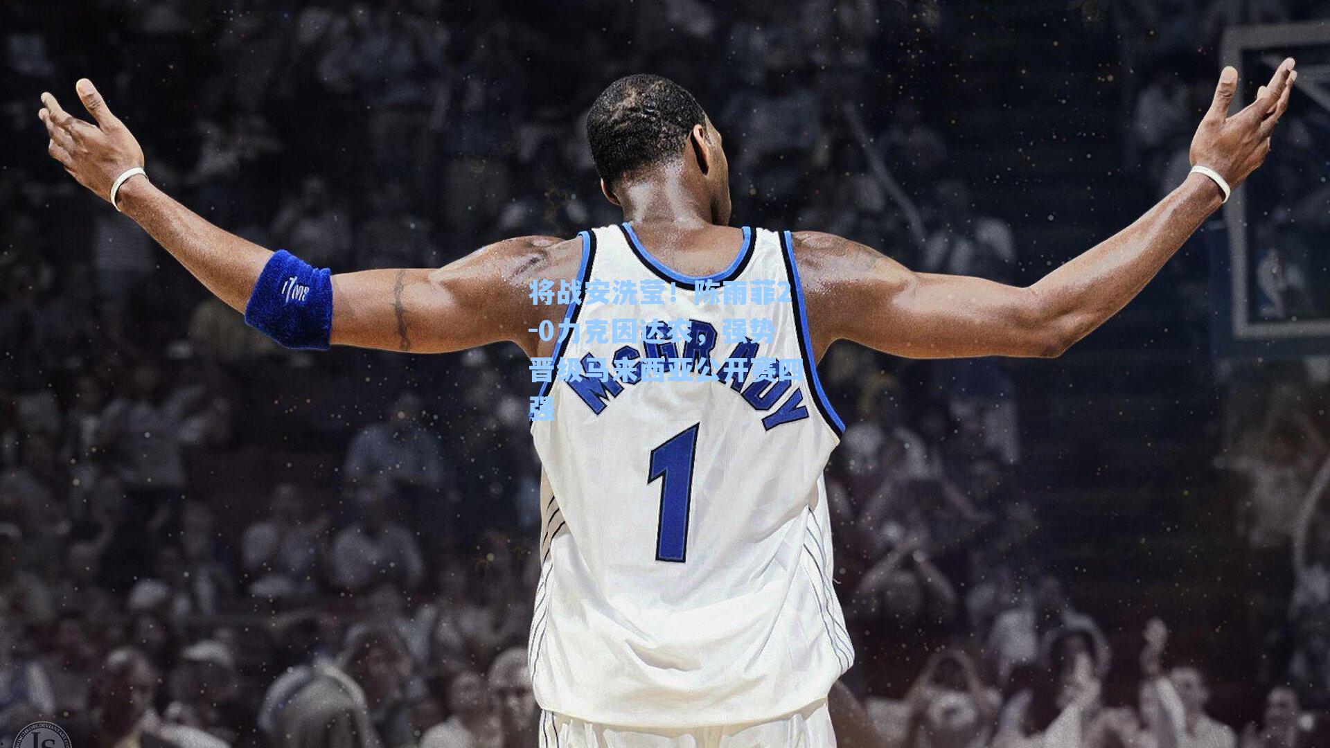 将战安洗莹！陈雨菲2-0力克因达农，强势晋级马来西亚公开赛四强