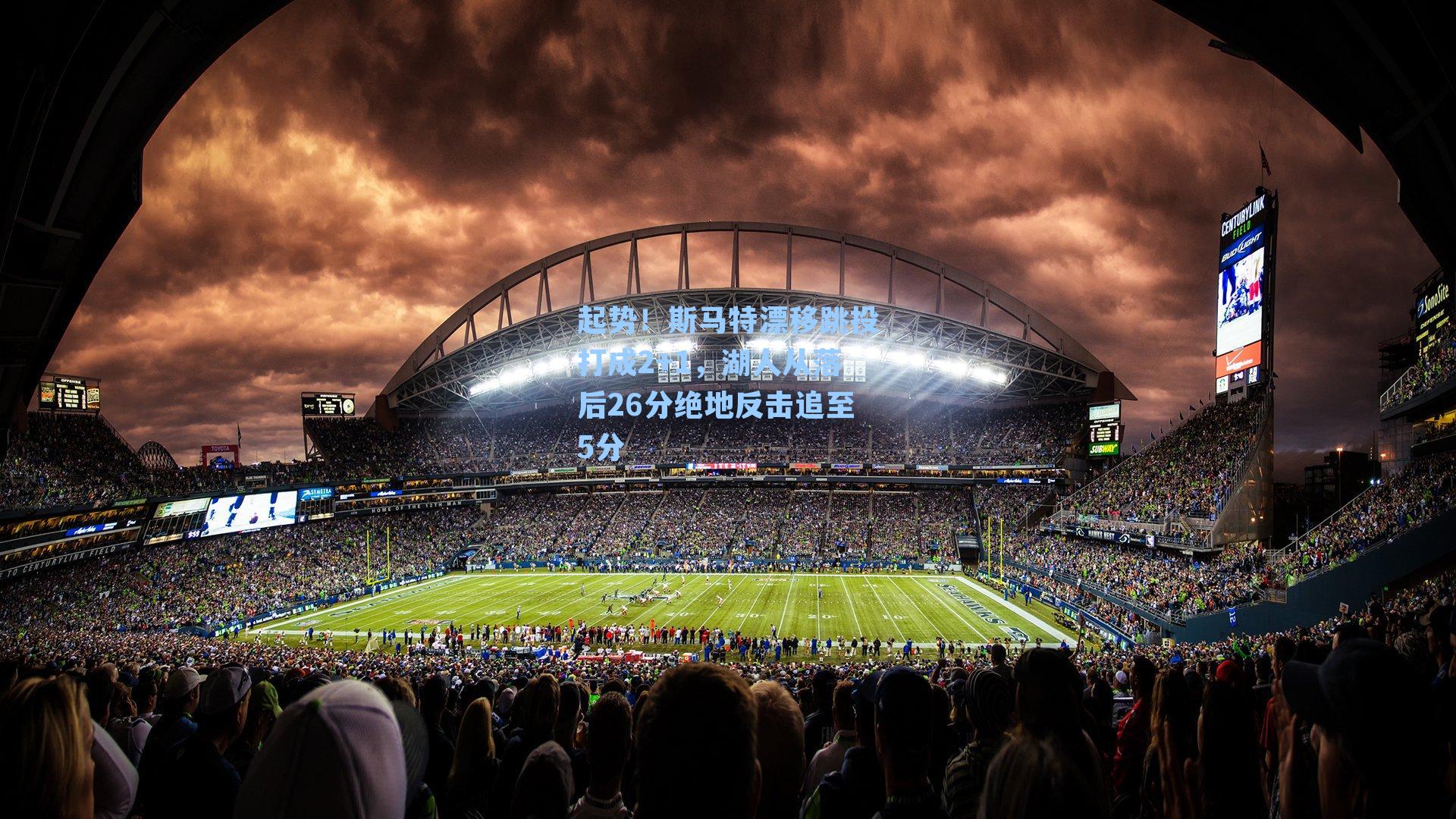 起势！斯马特漂移跳投打成2+1，湖人从落后26分绝地反击追至5分